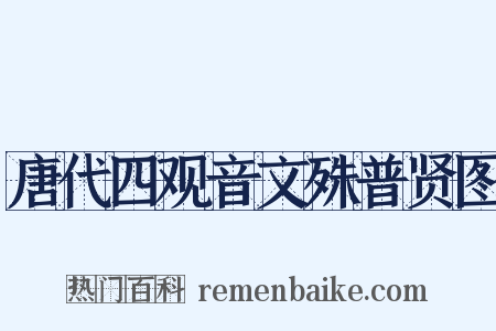 唐代四观音文殊普贤图是什么意思的图片